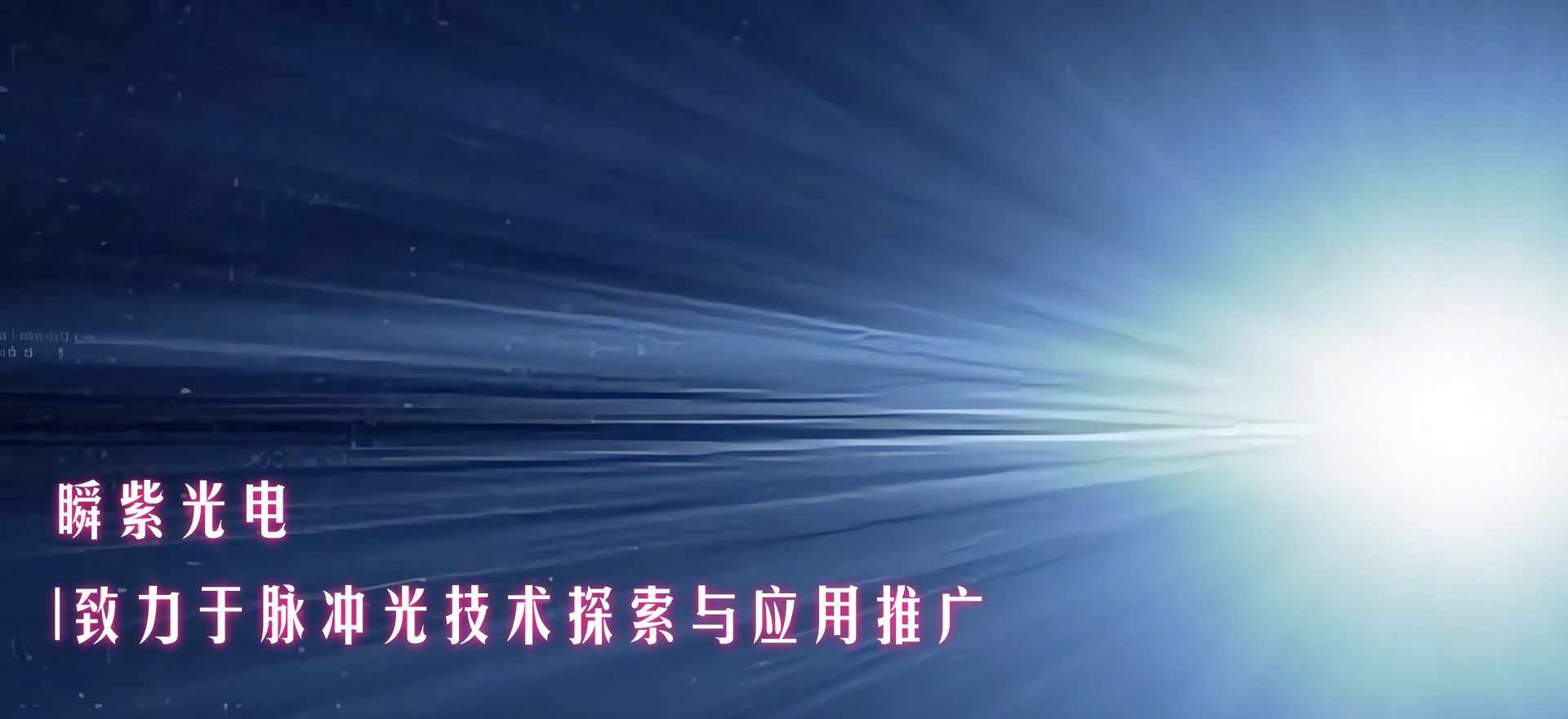 禁用防腐剂倒逼产业升级，瞬紫科技脉冲光杀菌技术抢占预制菜安全新赛道